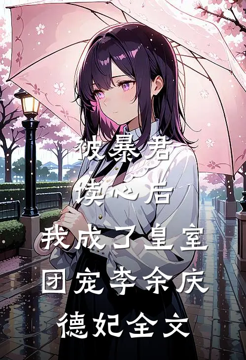 被暴君读心后，我成了皇室团宠李余庆德妃全文