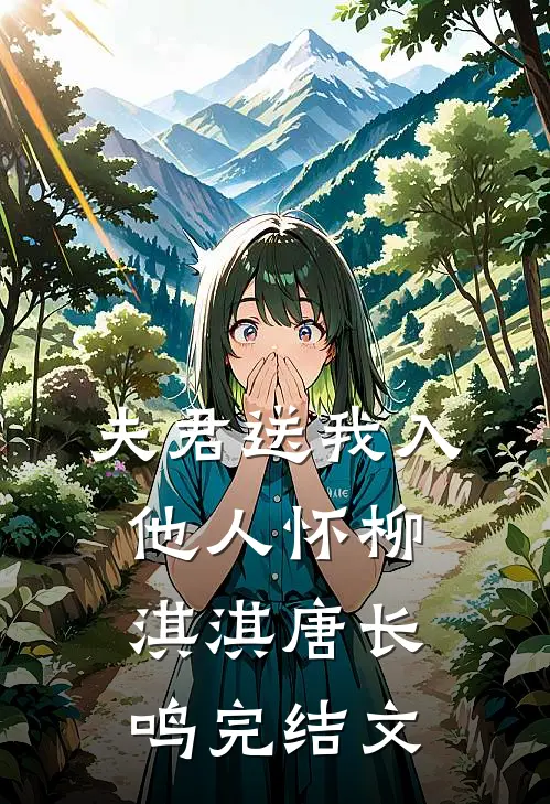 夫君送我入他人怀柳淇淇唐长鸣完结文