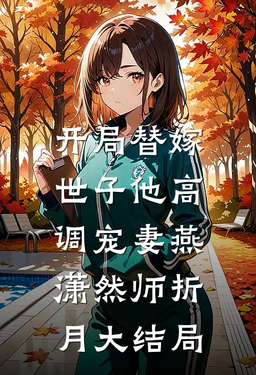 开局替嫁，世子他高调宠妻燕潇然师折月大结局