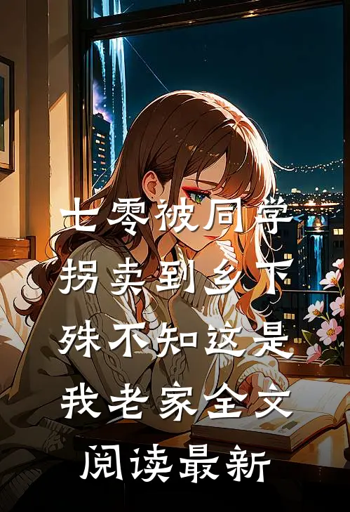 七零被同学拐卖到乡下，殊不知这是我老家全文阅读最新