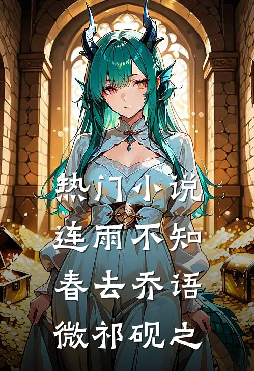 热门小说连雨不知春去乔语微祁砚之