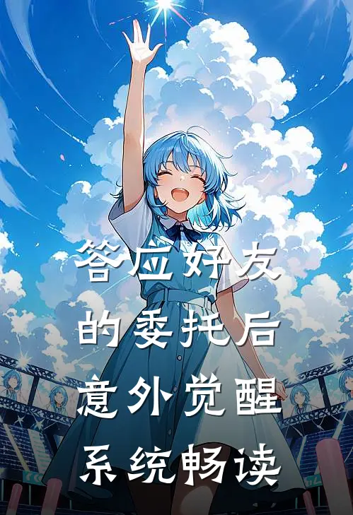 答应好友的委托后，意外觉醒系统畅读