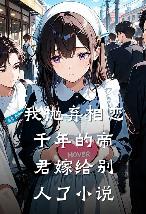 我抛弃相恋千年的帝君嫁给别人了小说