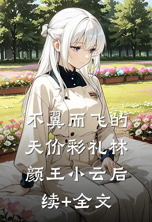 不翼而飞的天价彩礼林颜王小云后续+全文