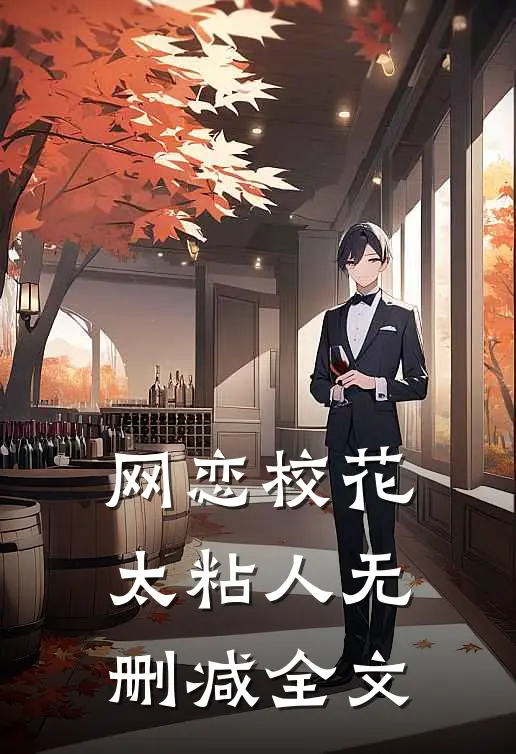 网恋校花太粘人无删减全文