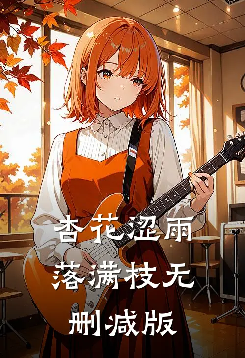 杏花涩雨落满枝无删减版