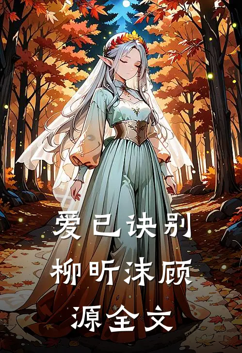 爱已诀别柳昕沫顾源全文