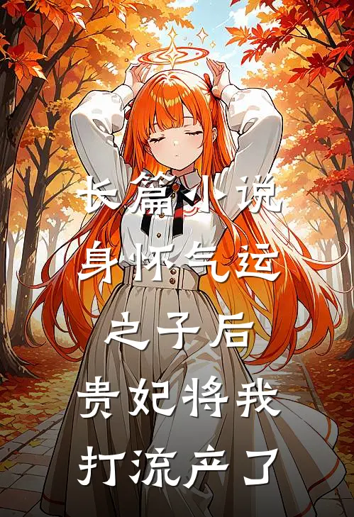 长篇小说身怀气运之子后，贵妃将我打流产了