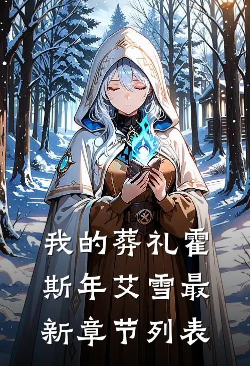 我的葬礼霍斯年艾雪最新章节列表