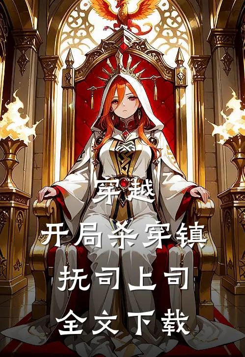 穿越：开局杀穿镇抚司上司全文下载