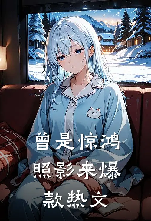 曾是惊鸿照影来爆款热文