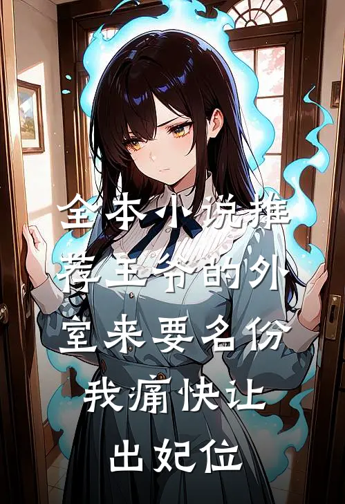 全本小说推荐王爷的外室来要名份，我痛快让出妃位