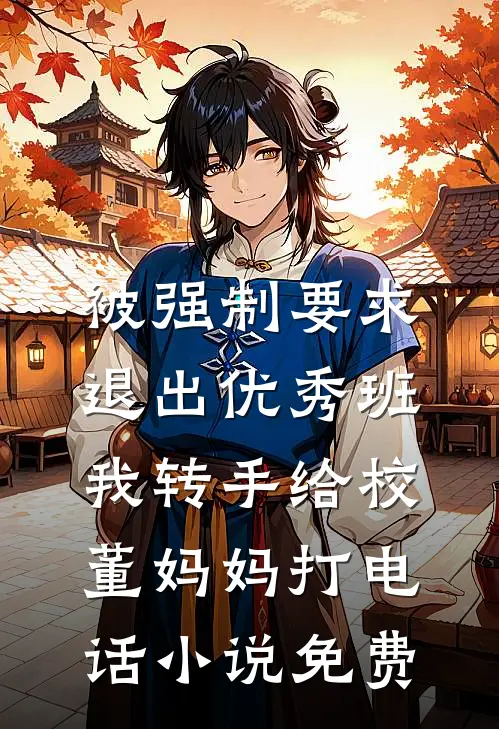 被强制要求退出优秀班，我转手给校董妈妈打电话小说免费