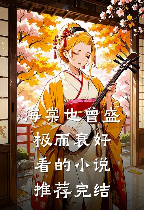 海棠也曾盛极而衰好看的小说推荐完结