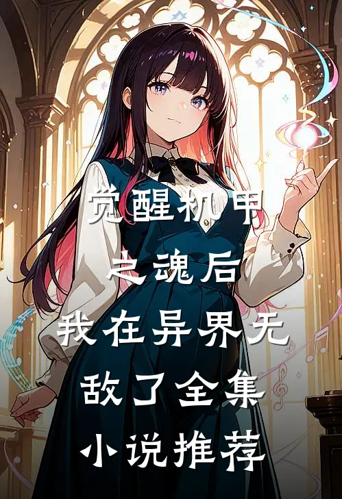 觉醒机甲之魂后，我在异界无敌了全集小说推荐