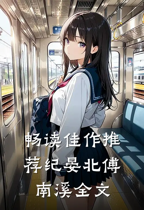 畅读佳作推荐纪晏北傅南溪全文