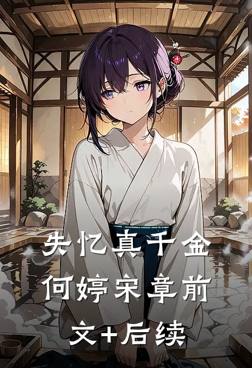 失忆真千金何婷宋章前文+后续