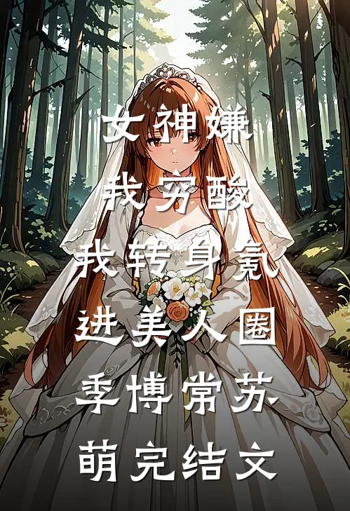 女神嫌我穷酸，我转身氪进美人圈季博常苏萌完结文