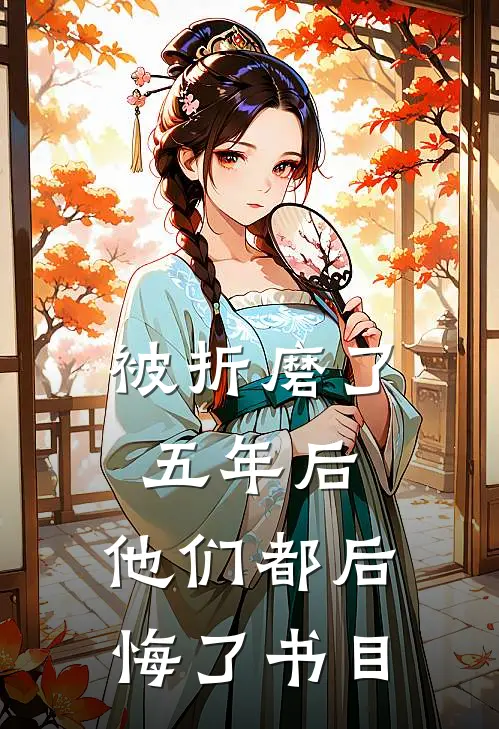 被折磨了五年后，他们都后悔了书目