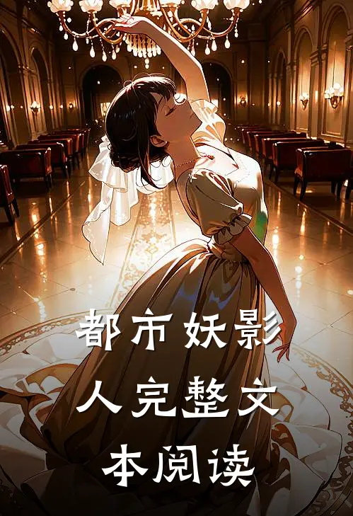 都市妖影人完整文本阅读