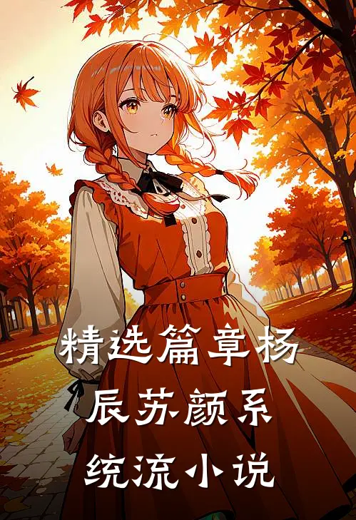 精选篇章杨辰苏颜系统流小说