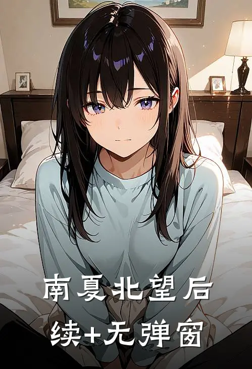 南夏北望后续+无弹窗