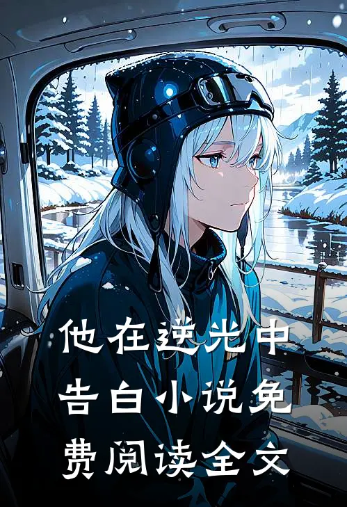 他在逆光中告白小说免费阅读全文