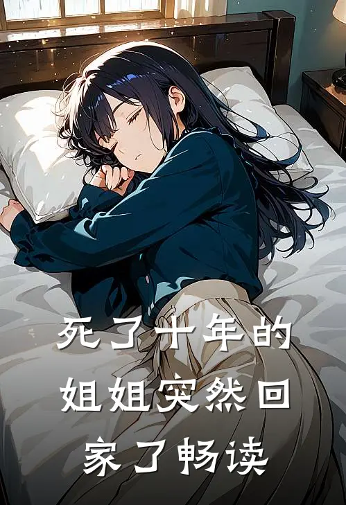 死了十年的姐姐突然回家了畅读