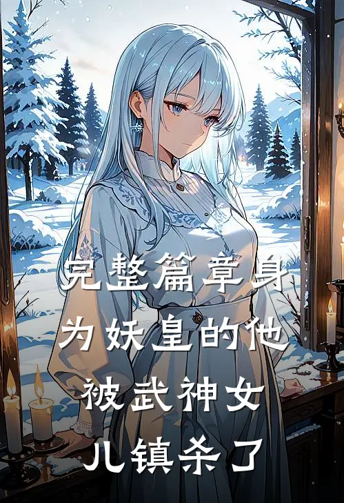 完整篇章身为妖皇的他，被武神女儿镇杀了