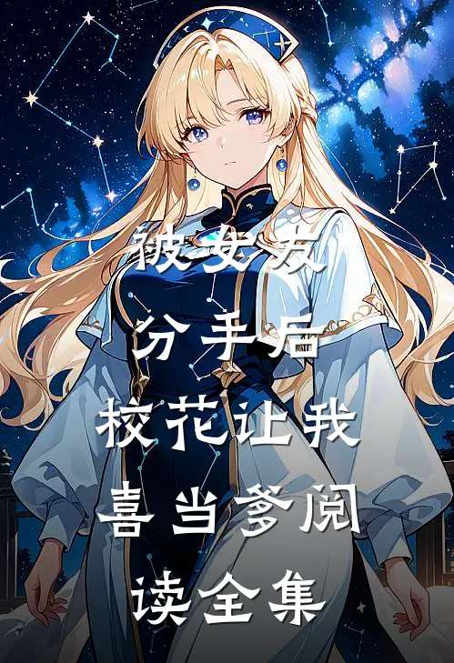 被女友分手后，校花让我喜当爹阅读全集