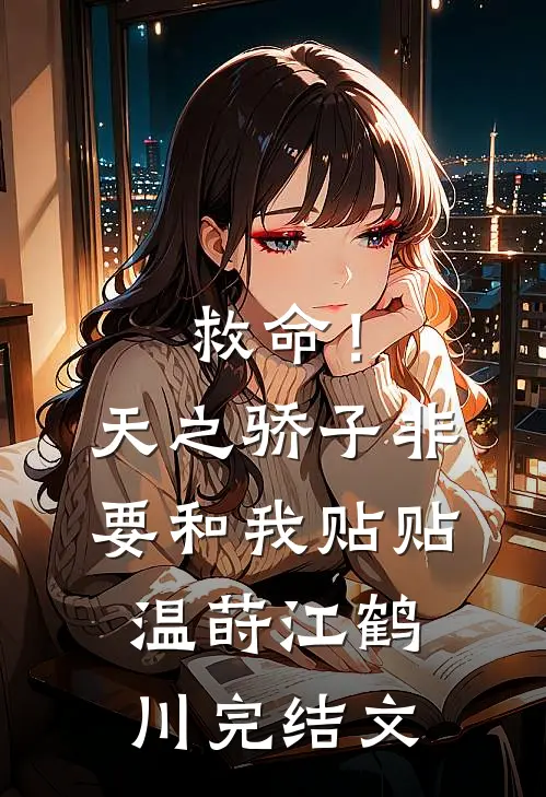 救命！天之骄子非要和我贴贴温莳江鹤川完结文