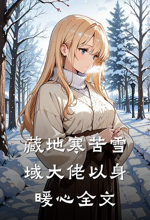 藏地寒苦雪域大佬以身暖心全文
