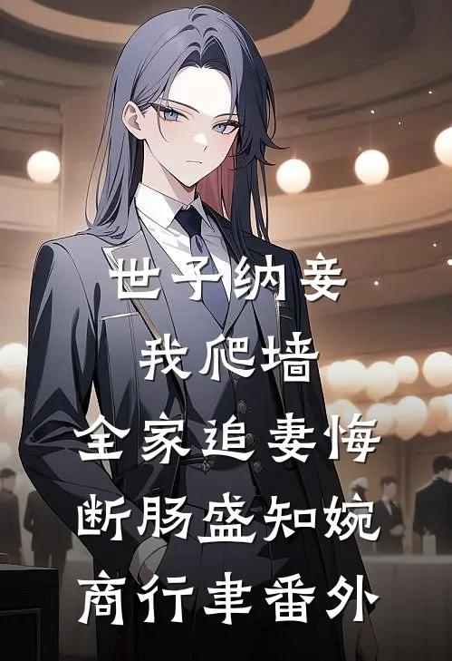 世子纳妾我爬墙，全家追妻悔断肠盛知婉商行聿 番外