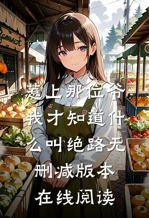 惹上那位爷，我才知道什么叫绝路无删减版本在线阅读