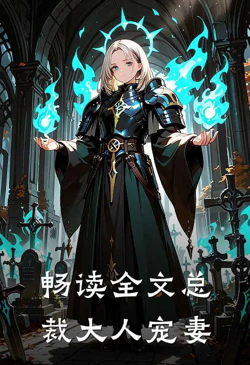 畅读全文总裁大人宠妻