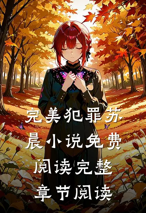 完美犯罪苏晨小说免费阅读完整章节阅读
