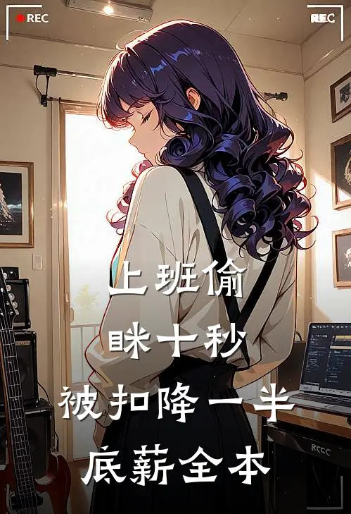 上班偷眯十秒，被扣降一半底薪全本