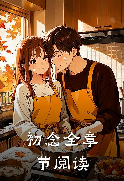 初念全章节阅读