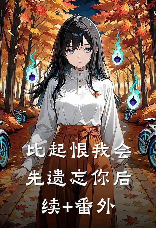 比起恨我会先遗忘你后续+番外