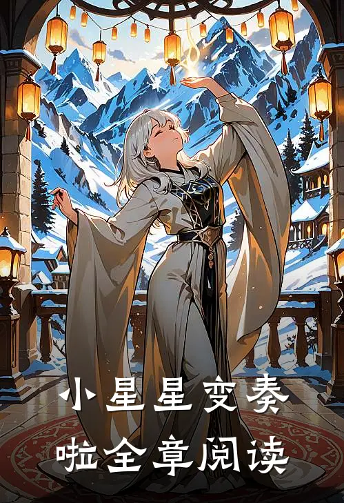 小星星变奏啦全章阅读