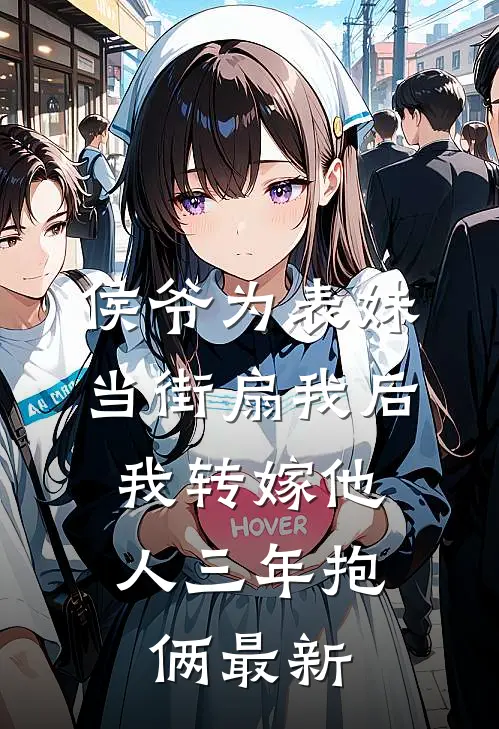 侯爷为表妹当街扇我后，我转嫁他人三年抱俩最新