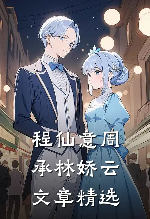 程仙意周承林娇云文章精选