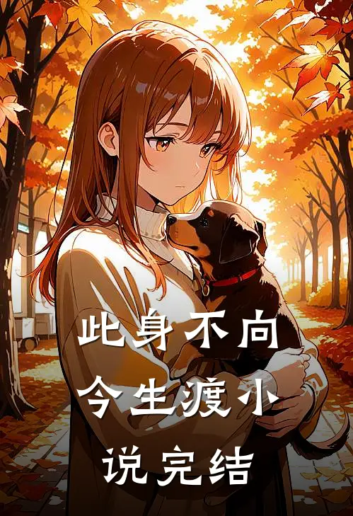 此身不向今生渡小说完结