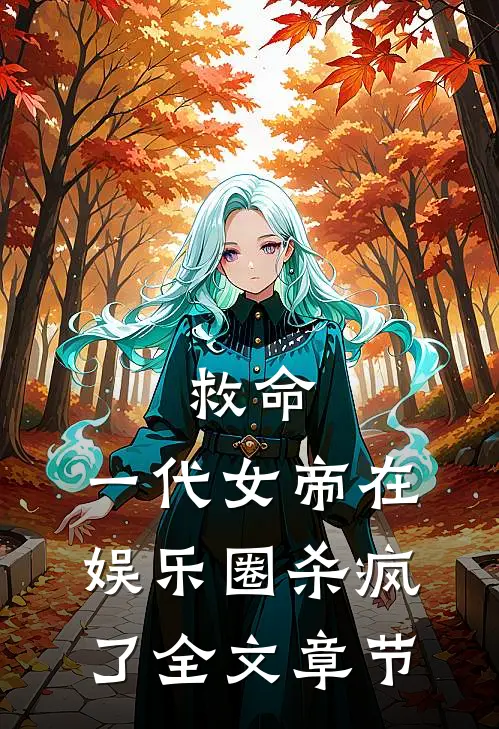 救命，一代女帝在娱乐圈杀疯了全文章节