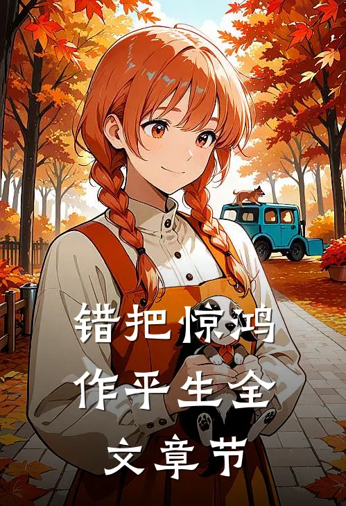 错把惊鸿作平生全文章节