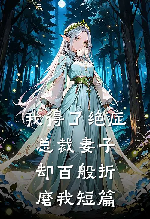 我得了绝症，总裁妻子却百般折磨我短篇
