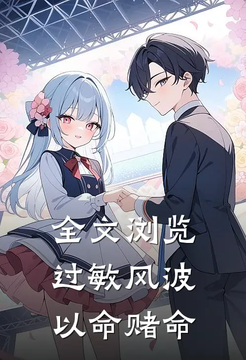 全文浏览过敏风波，以命赌命