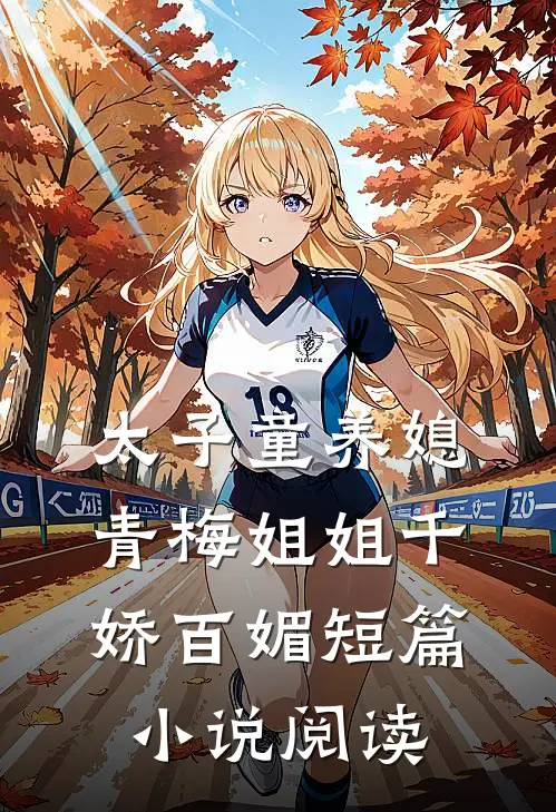 太子童养媳，青梅姐姐千娇百媚短篇小说阅读