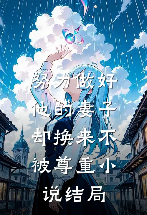 努力做好他的妻子，却换来不被尊重小说结局