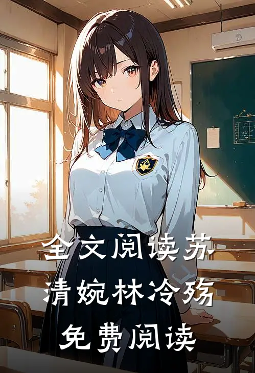 全文阅读苏清婉林冷殇免费阅读